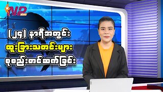 (၂၄) နာရီအတွင်း ပြည်တွင်း/ပြည်ပမှ စိတ်ဝင်စားဖွယ်သတင်းထူးများ