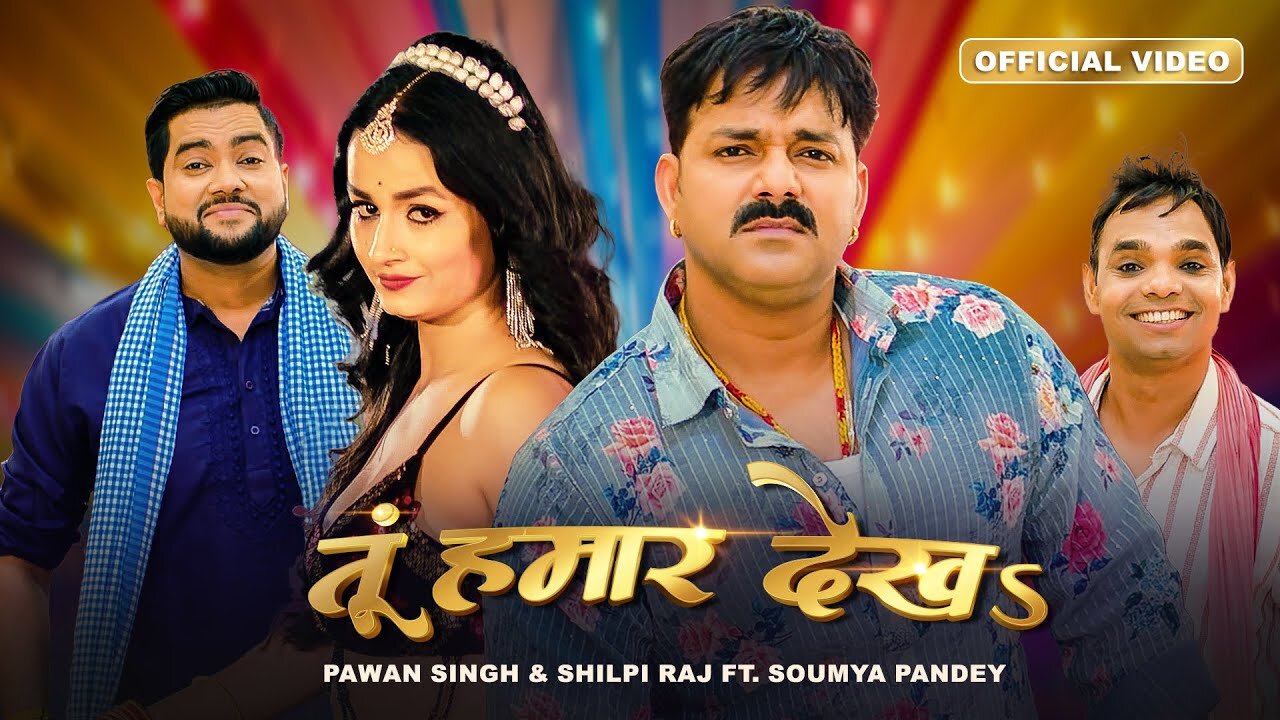 Pawan Singh, Shilpi Raj – तूं हमार देखऽ | Tu Hamaar Dekha | Official Video