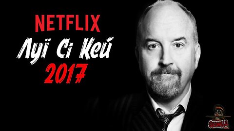 Луї Сі Кей 2017