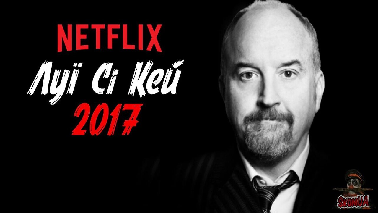 Луї Сі Кей 2017