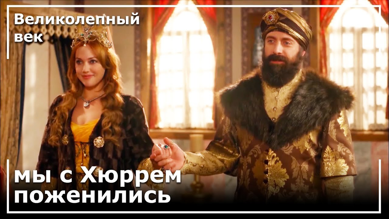 Султан Сулейман и Хуррем Султан поженились! | Великолепный век