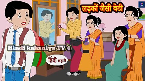 लड़कों जैसी बेटी Ladko Jaise Beti _ Hindi Kahani _ Moral Stories _ Story in Hindi _ Kahaniya _ Funny