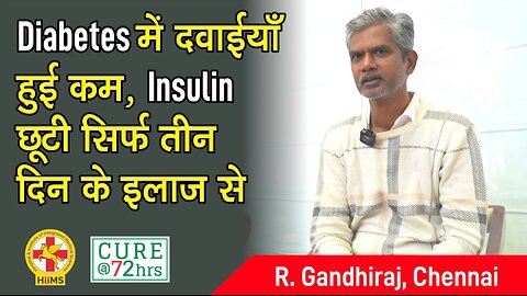 Diabetes में दवाईयाँ हुई कम, Insulin छूटी सिर्फ तीन दिन के इलाज से