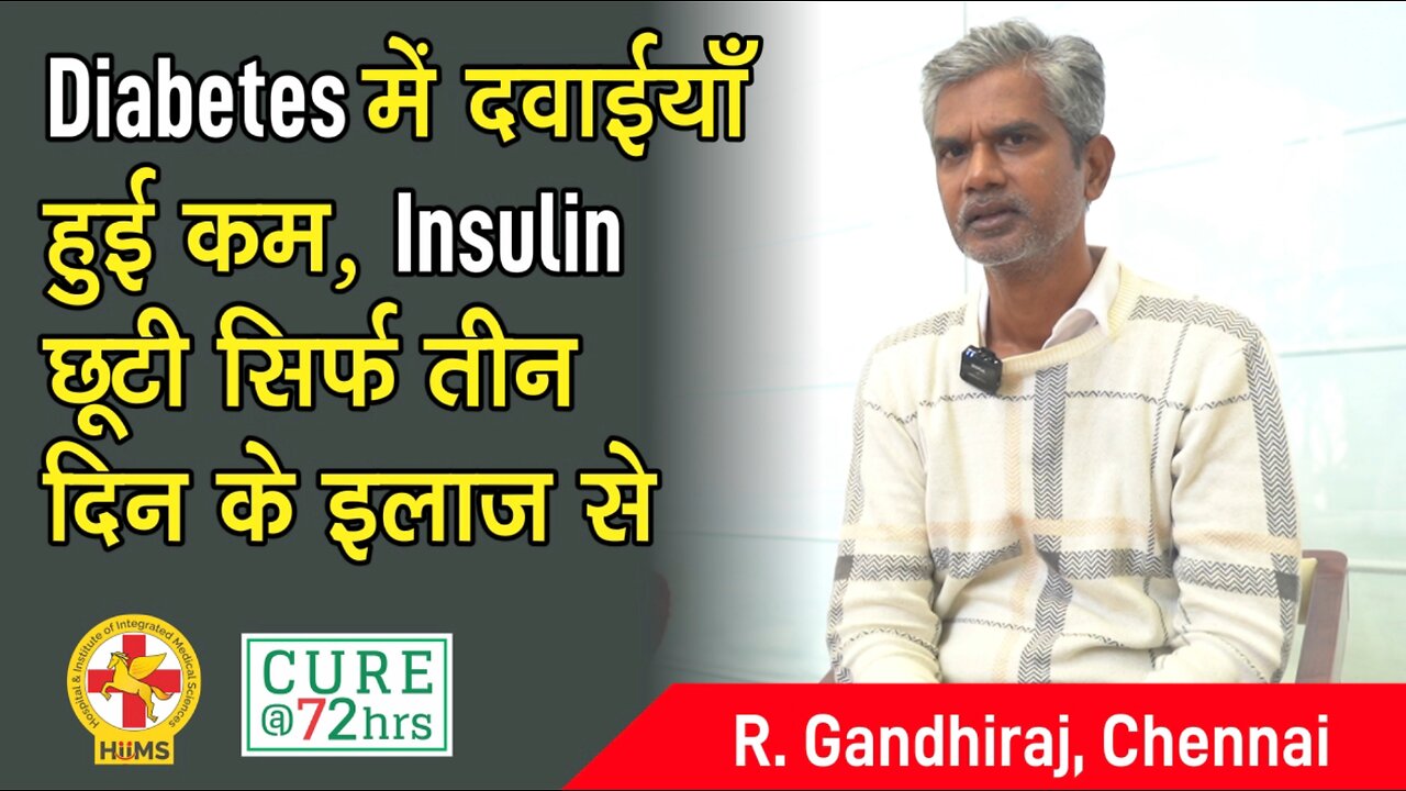 Diabetes में दवाईयाँ हुई कम, Insulin छूटी सिर्फ तीन दिन के इलाज से