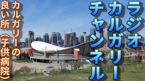 【ラジオ】第十四回 アルバータ子供病院