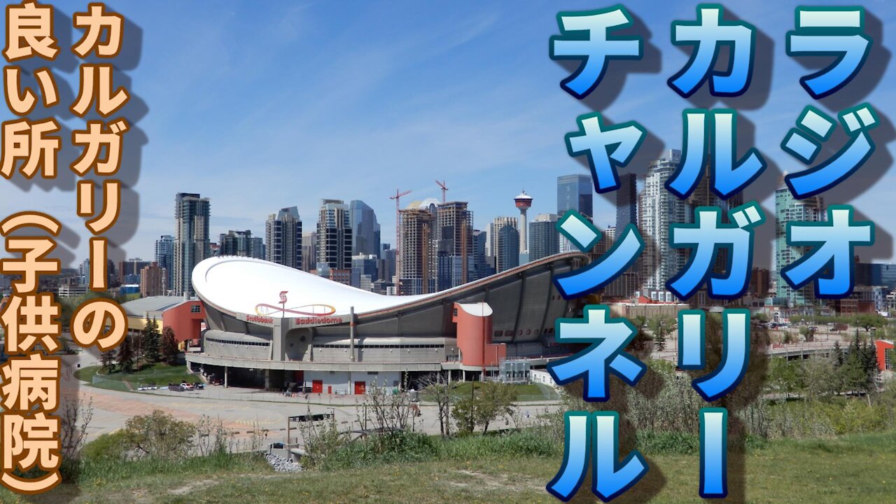 【ラジオ】第十四回 アルバータ子供病院