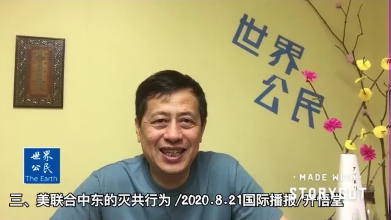 三、美联合中东的灭共行为/2020 8 21国际播报/开悟堂