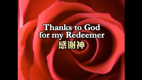 美好的歌曲~ 感謝神的恩典與救贖 Thanks to God for my redeemer