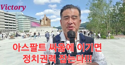 220903. 아스팔트 투쟁. 길거리 싸움에서 승리해야 정치권력 잡는다 korea freedom fighter!!!.