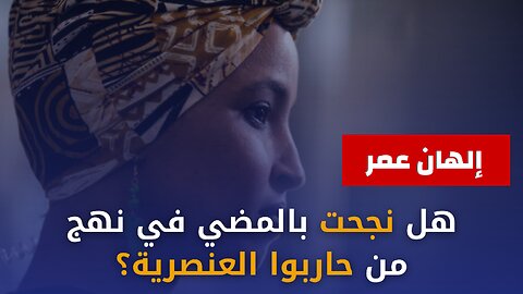 الهان عمر هل نجحت بالمضي في نهج من حاربوا العنصرية؟