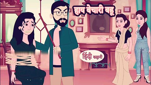 बेचारी बहु
