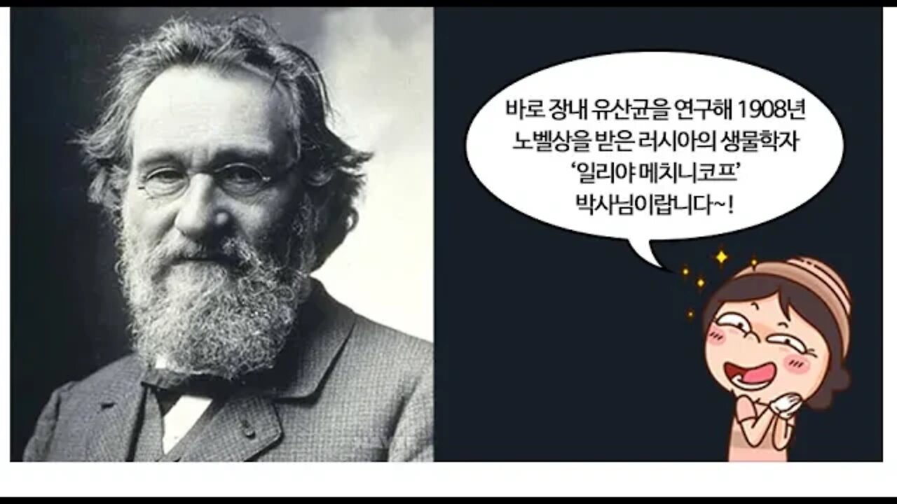 건강한장이 사람을 살린다, 프로바이오틱스, 유익균, 한국야쿠르트, 메치니코프, 러시아, 유산균아버지, 노벨상, 생명연장의 꿈, 비피더스균, 장누수증후군, 자가면역질환, 크론병