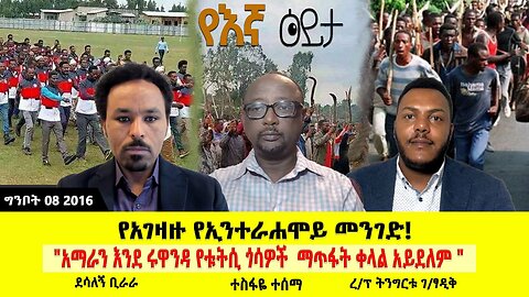 የአገዛዙ የኢንተራሐሞይ መንገድ! ፤ "አማራን እንደ ሩዋንዳ የቱትሲ ጎሳዎች ማጥፋት ቀላል አይደለም " || ABC TV የእኛ ዕይታ ግንቦት, 2016