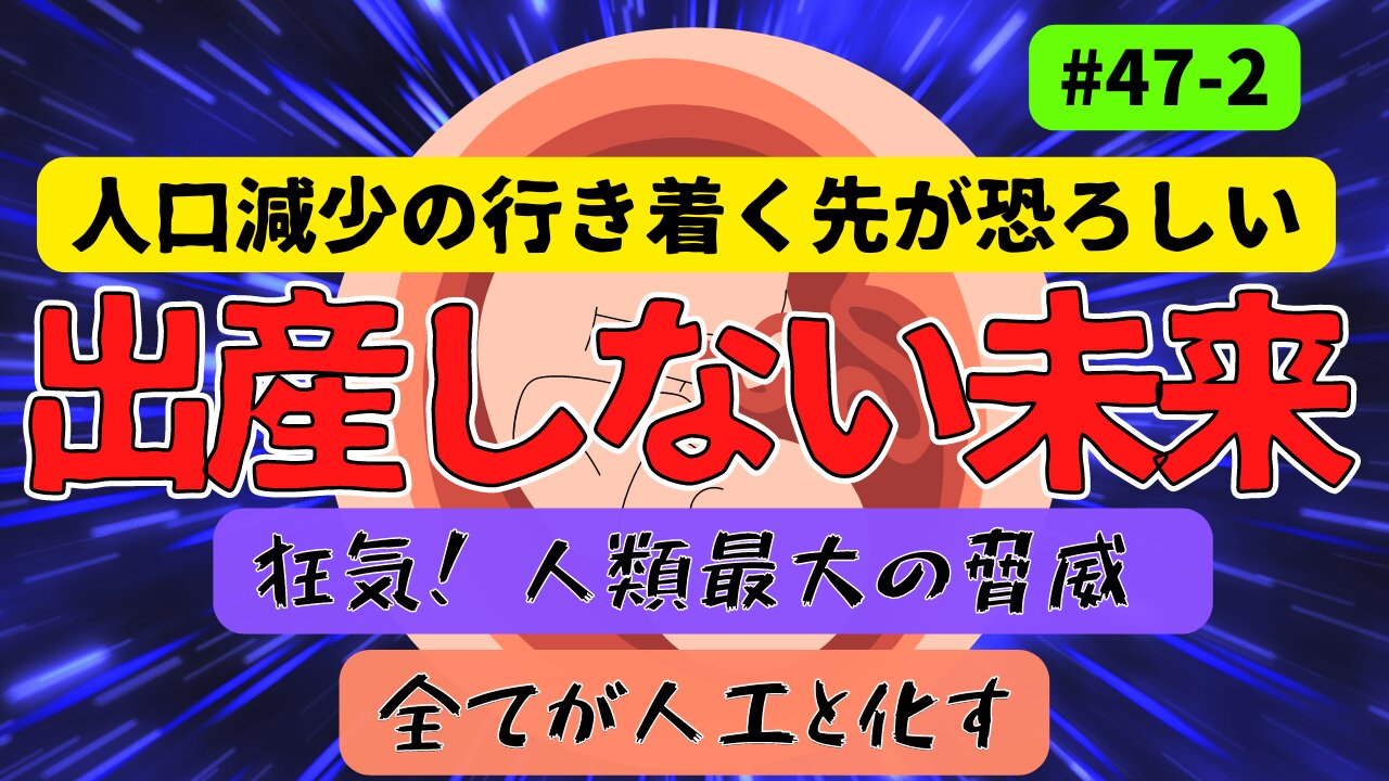 【狂気！ 人類最大の脅威 | 未来の出産 パート2】#ジョセフティテル #2023年予言 #予言 #考えよう #think #intuition #universe