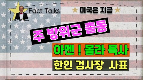 보타이맨의 미국은 지금,BTMS Fact Talks, 미국은 지금( 주 방위군 출동, 아멘! 몰라 목사, 한인 검사장 사표)