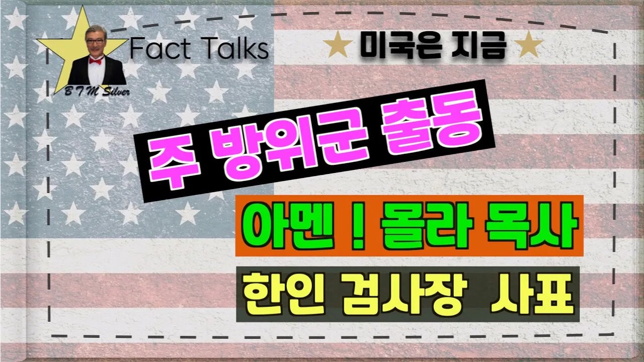 보타이맨의 미국은 지금,BTMS Fact Talks, 미국은 지금( 주 방위군 출동, 아멘! 몰라 목사, 한인 검사장 사표)