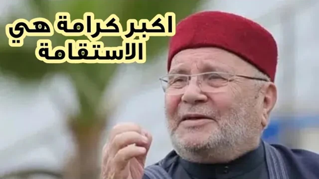 الاستقامة _للدكتور محمد راتب النابلسي