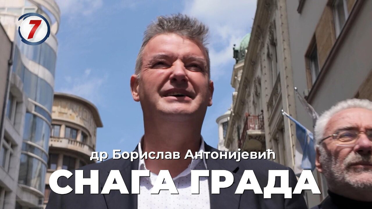 Др Борислав Антонијевић - Снага града