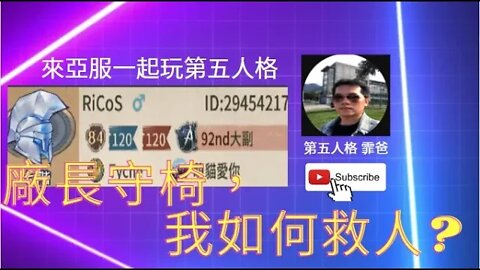 第五人格：大副: 廠長守椅，我如何救人? [實戰教學]