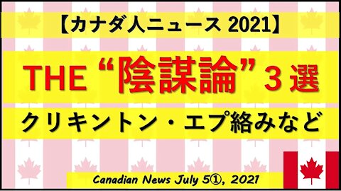 THE "陰謀論"3選 くりきんとん・エプ絡みなどなど