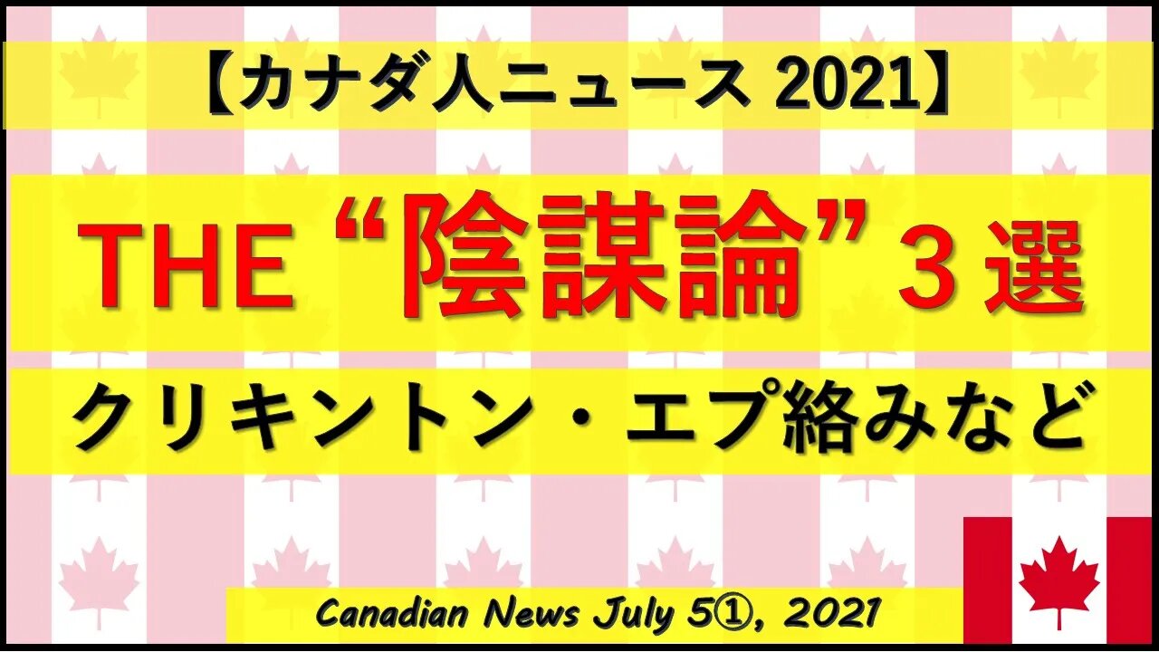 THE "陰謀論"3選 くりきんとん・エプ絡みなどなど