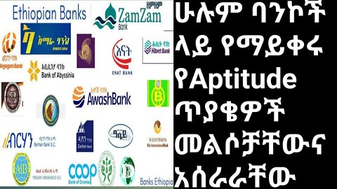 all banks aptitude Question And Answer ||ሁሉም ባንኮች ላይ የማይቀሩ የaptitude ጥያቄወችና መልሶቻቸው እስከ ኣሰራራቸው