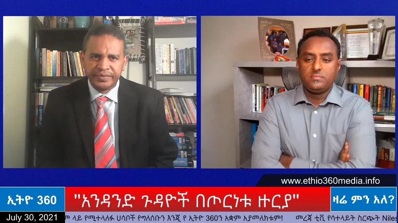 Ethio 360 Zare Min Ale ''አንዳንድ ጉዳዮች በጦርነቱ ዙርያ'' Friday July 30, 2021