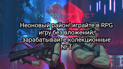 Обзор Neon District, как начать играть и что вам нужно сделать.