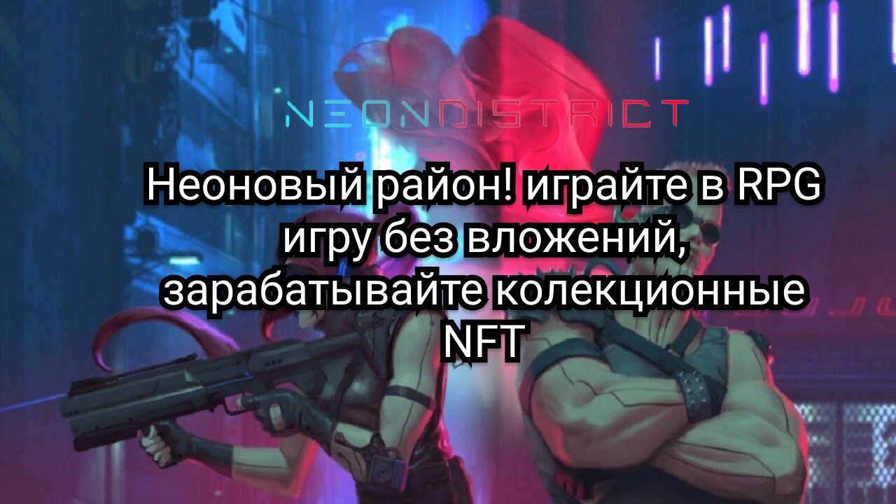 Обзор Neon District, как начать играть и что вам нужно сделать.