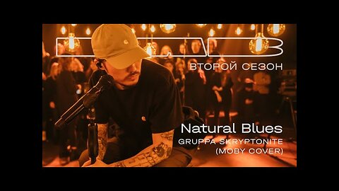 Therr Maitz, Gruppa Skryptonite — Natural Blues (LAB с Антоном Беляевым)