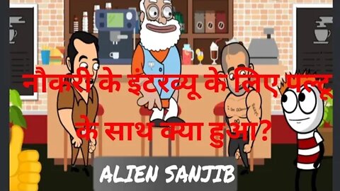 नौकरी के इंटरव्यू के लिए पल्टू के साथ क्या हुआ? ||Funny comedy video of job interview...
