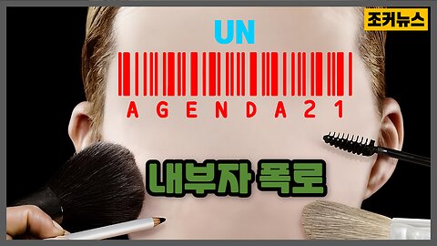 내부자 폭로 Agenda21 -Joker News