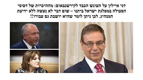 איילון: קירשנבאום רואה מחיר הרבה יותר חמור מישיבה 10 שנים. הרי היו אנשים מעברו ש"נעלמו"