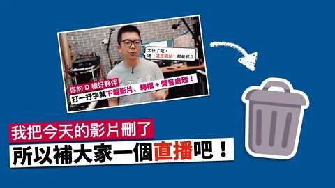 [好和弦直播 #20] 我把今天的影片刪了，所以補大家一個直播吧～