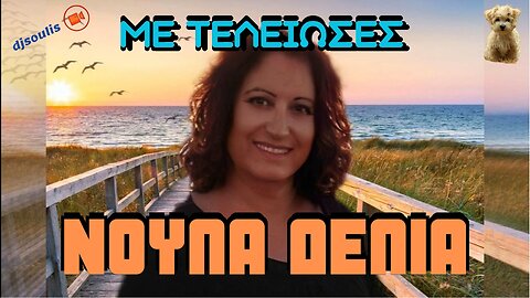 ΝΟΥΛΑ ΔΕΛΙΑ - ΜΕ ΤΕΛΕΙΩΣΕΣ (COVER)