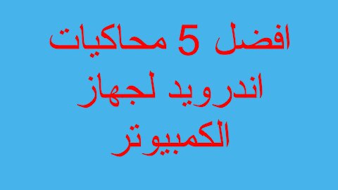 افضل 5 محاكيات اندرويد لجهاز الكمبيوتر