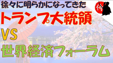 2022年08月08日 徐々に明らかになってきた、トランプ大統領 VS 世界経済フォーラム