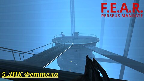 5. ДНК Феттела | F.E.A.R.: Perseus Mandate