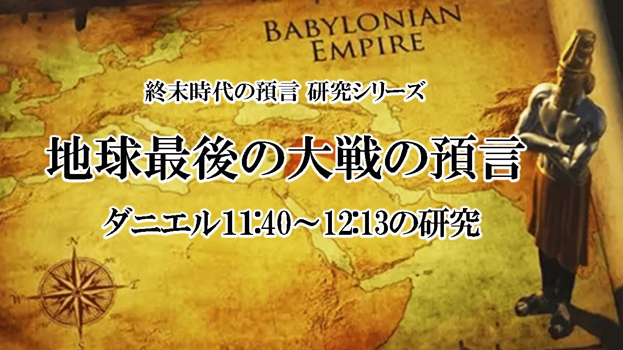 A Study of the Prophecy of the Last Great Earth War Daniel 11-12 地球最後の大戦の預言ダニエル11-12の研究