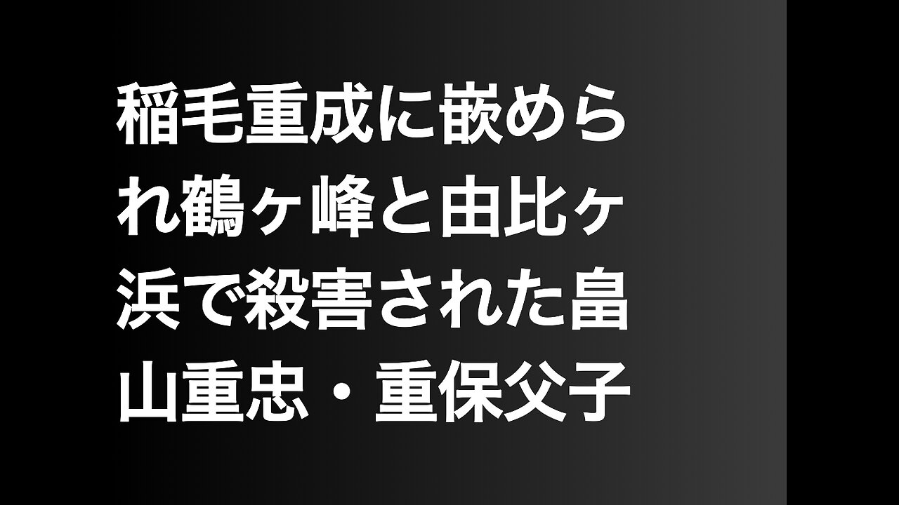 稲毛重成に嵌められ鶴ヶ峰と由比ヶ浜で殺害された畠山重忠・重保父子
