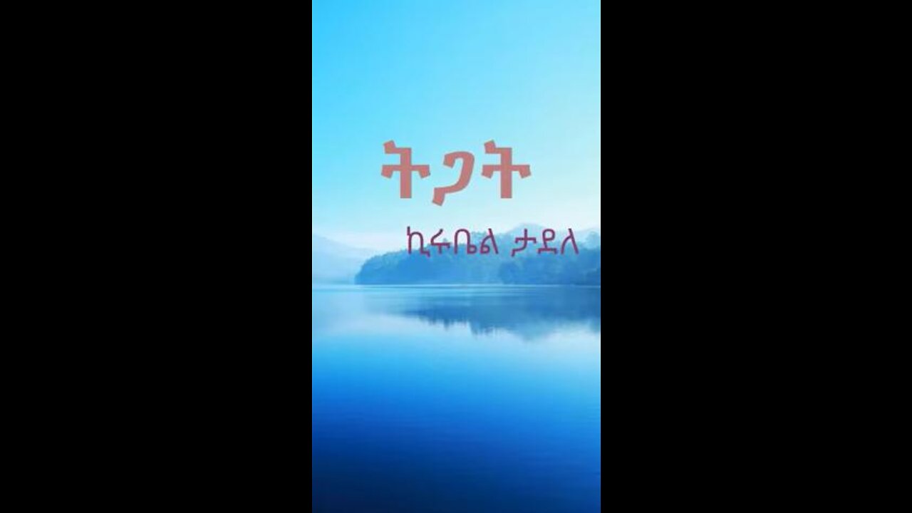 ትጋት