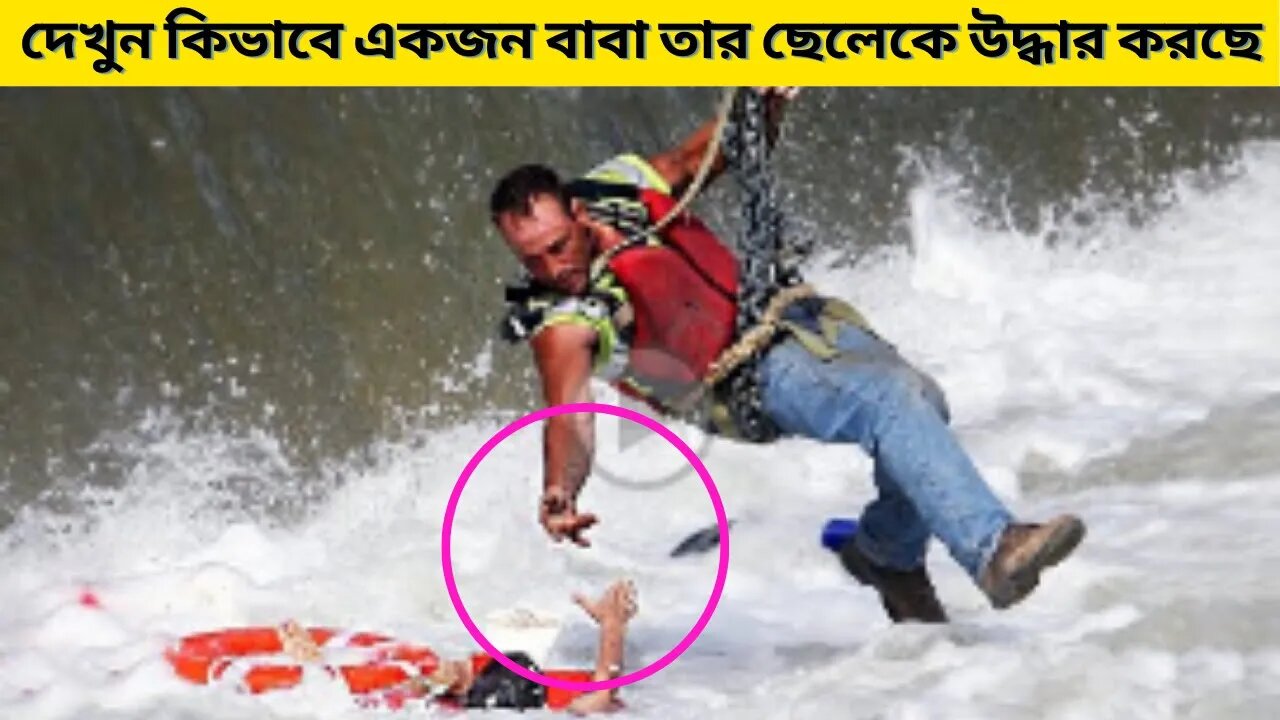 দেখুন কিভাবে এই হিরো বাবা রা তাদের সন্তানদের শেষ মহুত্যে বিপদের হাত থেকে বাচিয়েছিল।