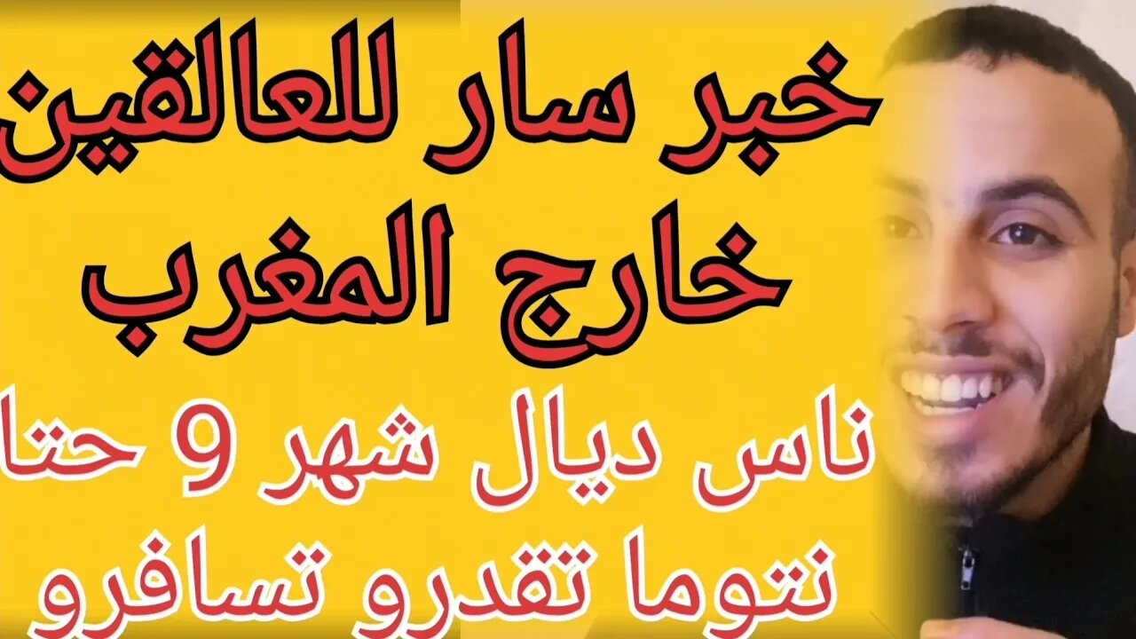 خبر سار للعالقين خارج مغرب الذين غادرو بلد في شهر 9 شتنبر الآن يمكنكم الإستفادة من رحلات الإستثنائية