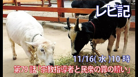 ｢宗教指導者と民衆の罪の贖い｣(レビ16.11-22)みことば福音教会2022.11.16(水)