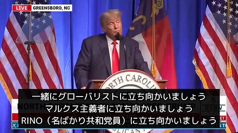 トランプラリーinノースカロライナ「ディープステートを破壊する、グローバリストに立ち向かおう」