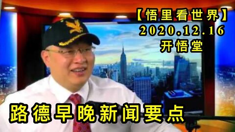 路德早晚新闻要点【悟里看世界】KWT529 201216-05 ldzwxwyd