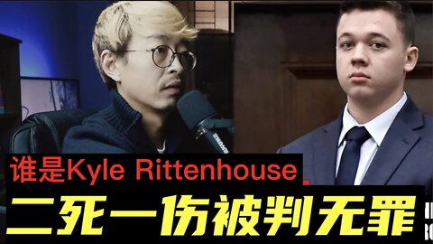 谁是Kyle Rittenhouse 为什么他被判无罪引发全网关注 2021 11 20 E142