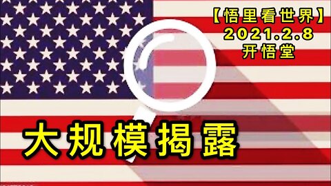 KWT1043大规模揭露20210208-5【悟里看世界】