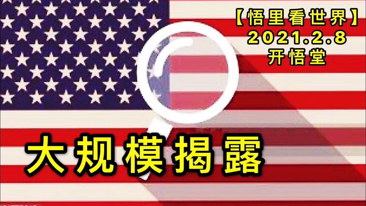 KWT1043大规模揭露20210208-5【悟里看世界】