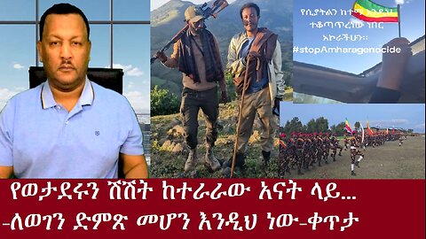 የወታደሩን ሽሽት ከተራራው አናት ላይ...-እንዲህ ነው ለወገን ድምጽ መኾን-ቀጥታDereNews Nov9,2024